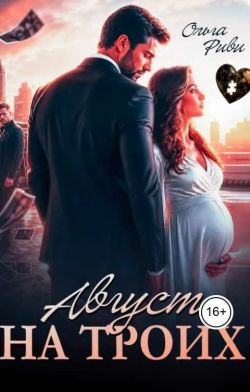 Август на троих