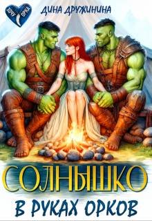 Солнышко в руках орков