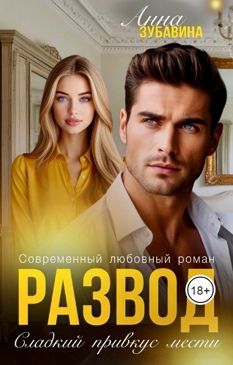 Развод. Сладкий привкус мести