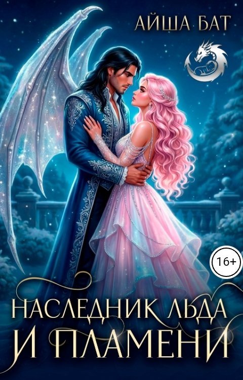 Наследник льда и пламени
