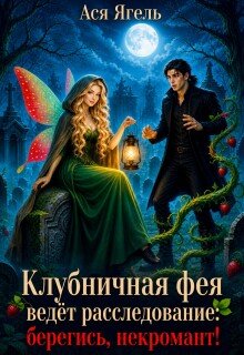 Клубничная фея ведёт расследование: берегись, некромант!