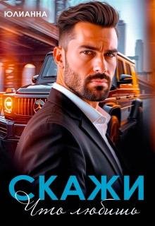 Скажи что любишь