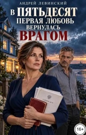 В пятьдесят первая любовь вернулась врагом