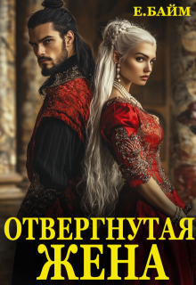 Измена. Отвергнутая жена (или) Сдавайся, дракон!