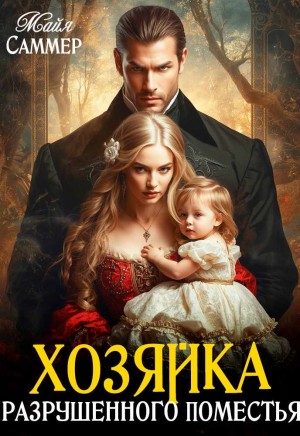Хозяйка разрушенного поместья